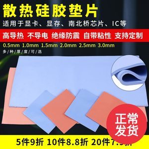 18片装 高导热硅胶片 笔记本电脑CPU显卡存散热硅胶垫片硅脂垫片