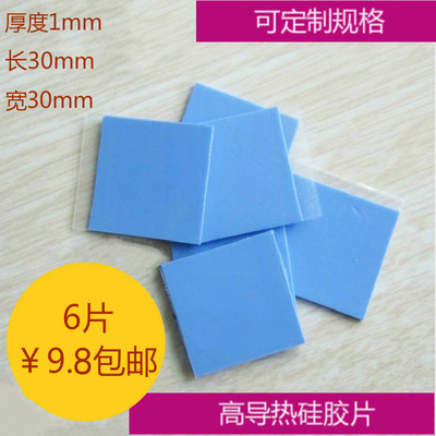 高导热硅胶片笔记本电脑cpu显卡散热片固态硅脂垫片30*30*1导热片