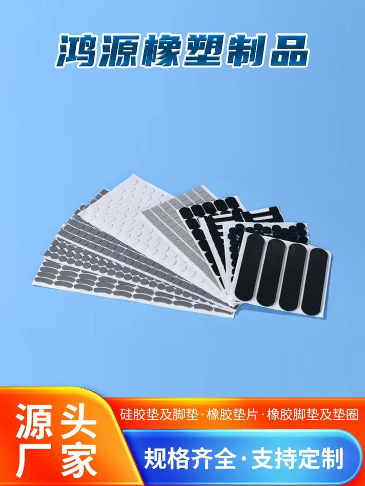 规格齐全支持定制鸿源橡塑制品硅胶垫及脚垫橡胶垫片橡胶脚垫及垫圈
