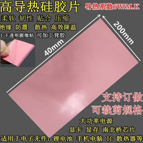 6w高导热 硅胶片 硅脂cpu散热硅胶垫片 笔记本南北桥显卡硬盘散热